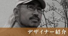 デザイナー紹介