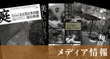 メディア情報