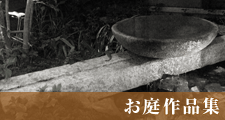 お庭作品集
